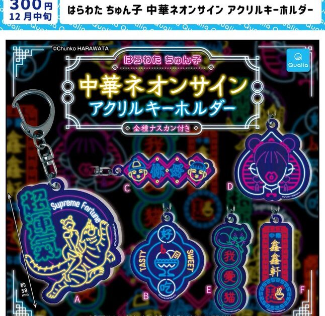 はらわた ちゅん子 中華ネオンサイン アクリルキーホルダー