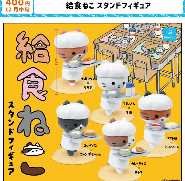 給食ねこ スタンドフィギュア