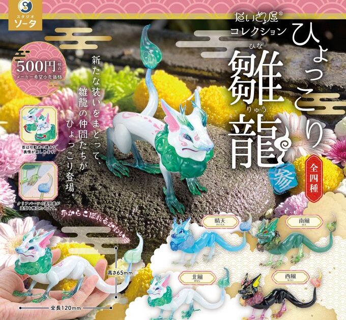 ひょっこり雛龍 参