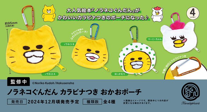 ノラネコぐんだん カラビナつき おかおポーチ