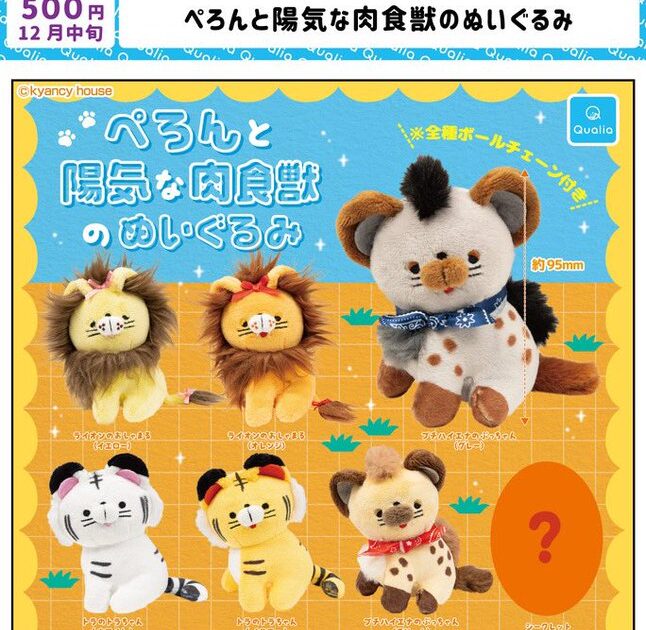 ぺろんと陽気な肉食獣のぬいぐるみ