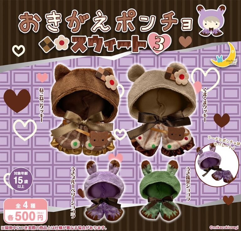 おきがえポンチョ スウィート3