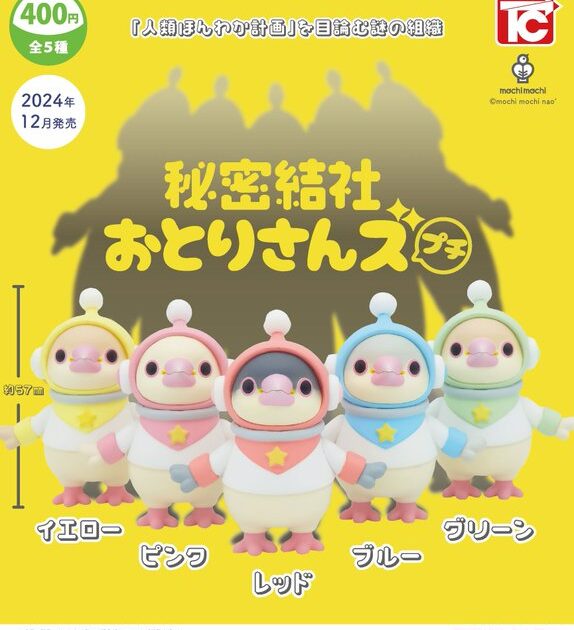 秘密結社おとりさんズ プチ
