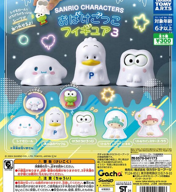 サンリオキャラクターズ おばけごっこフィギュア 3