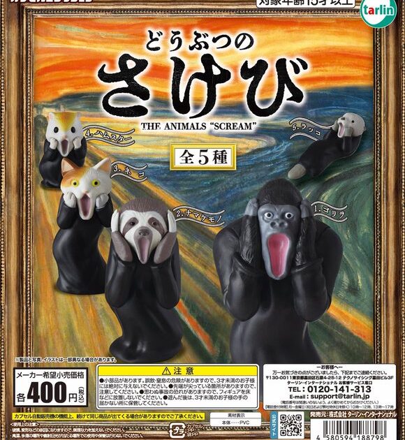 どうぶつのさけび