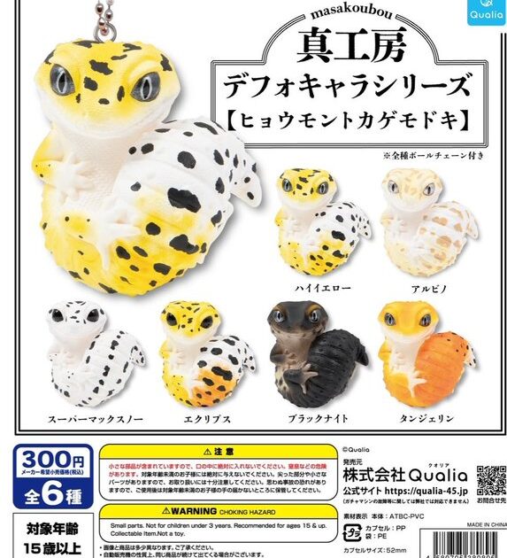 真工房デフォキャラシリーズ ヒョウモントカゲモドキ