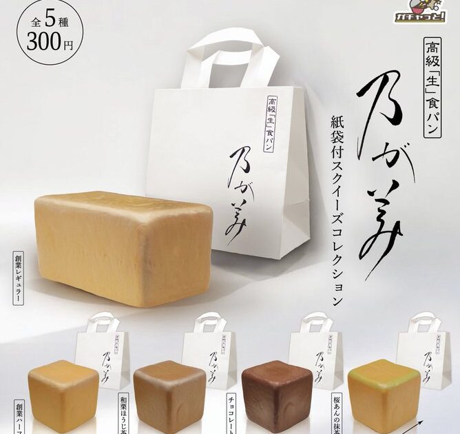 乃が美 紙袋付スクイーズコレクション