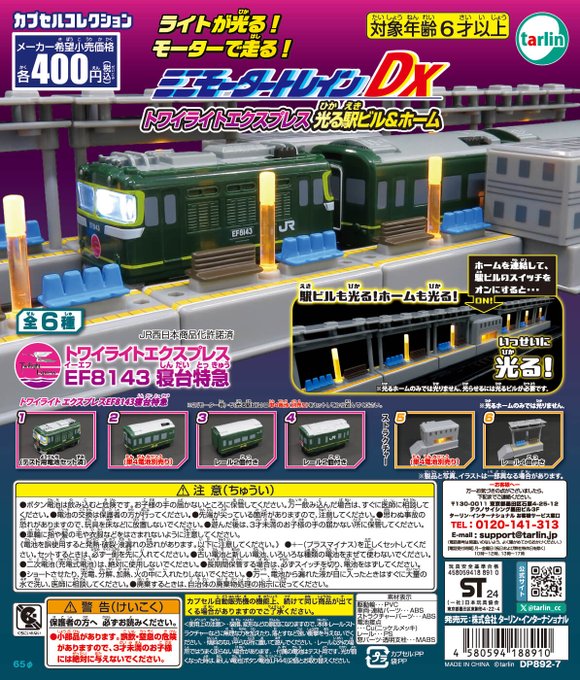 ミニモータートレインDX トワイライトエクスプレス 光る駅ビル＆ホーム
