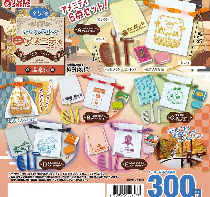 レトロホテルのミニアメニティセットマスコット 温泉街編