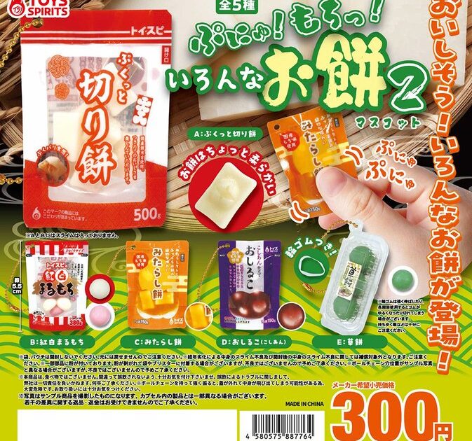 ぷにゅ！もちっ！ いろんなお餅マスコット2