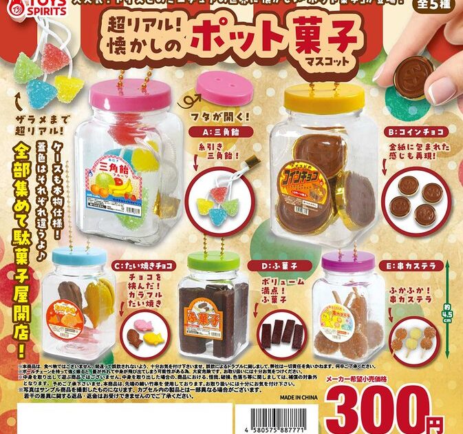 超リアル！ 懐かしのポット菓子マスコット