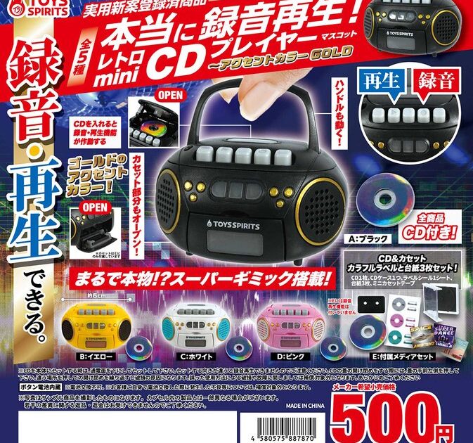 本当に録音再生！ レトロminiCDプレイヤーマスコット アクセントカラーGOLD