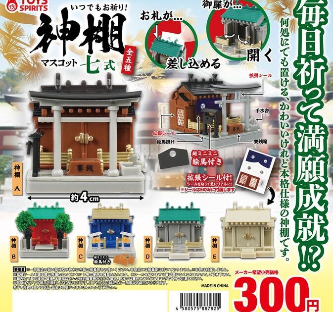 いつでもお祈り！ 神棚マスコット 七式