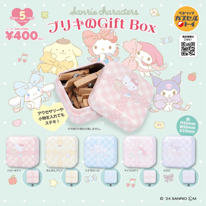 サンリオキャラクターズ ブリキのGift Box