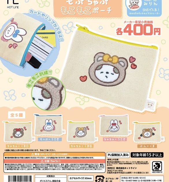 もぷちゃぷ もこもこポーチ