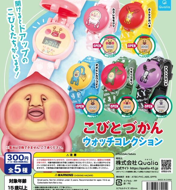 こびとづかん ウォッチコレクション