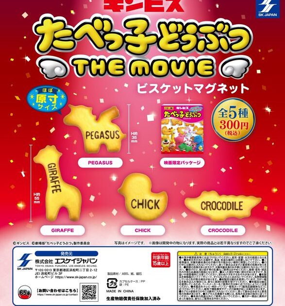 たべっ子どうぶつ THE MOVIE ビスケットマグネット