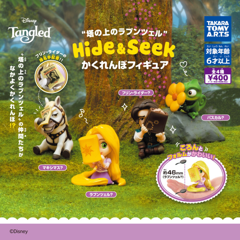 塔の上のラプンツェル Hide&Seek かくれんぼフィギュア
