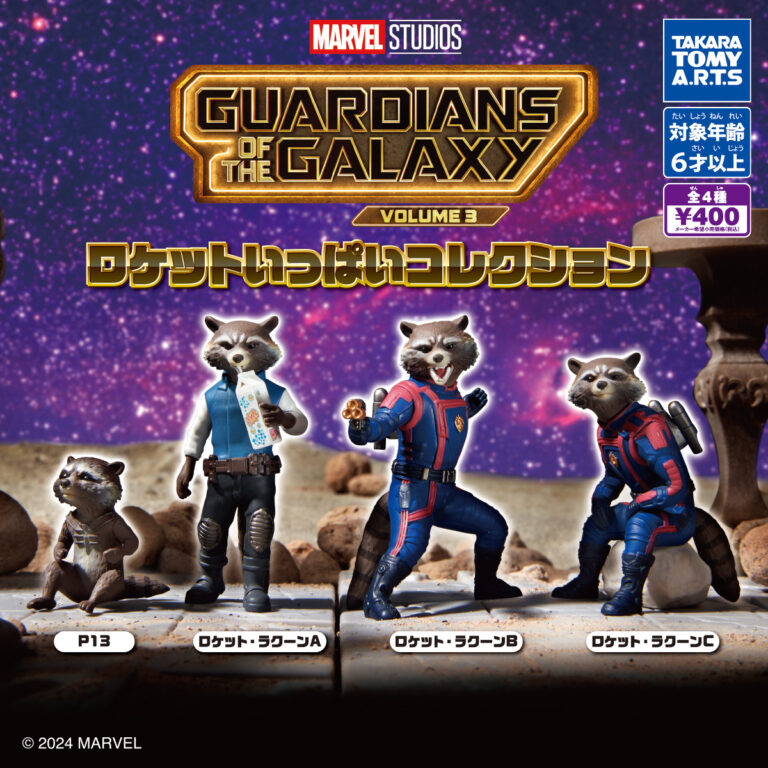 ガーディアンズ・オブ・ギャラクシー:VOLUME 3 ロケットいっぱいコレクション