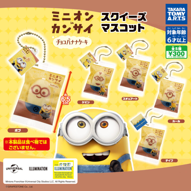 ミニオン in カンサイ スクイーズマスコット