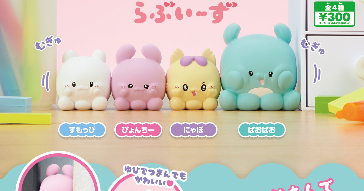 はさまるんFig. らぶいーず