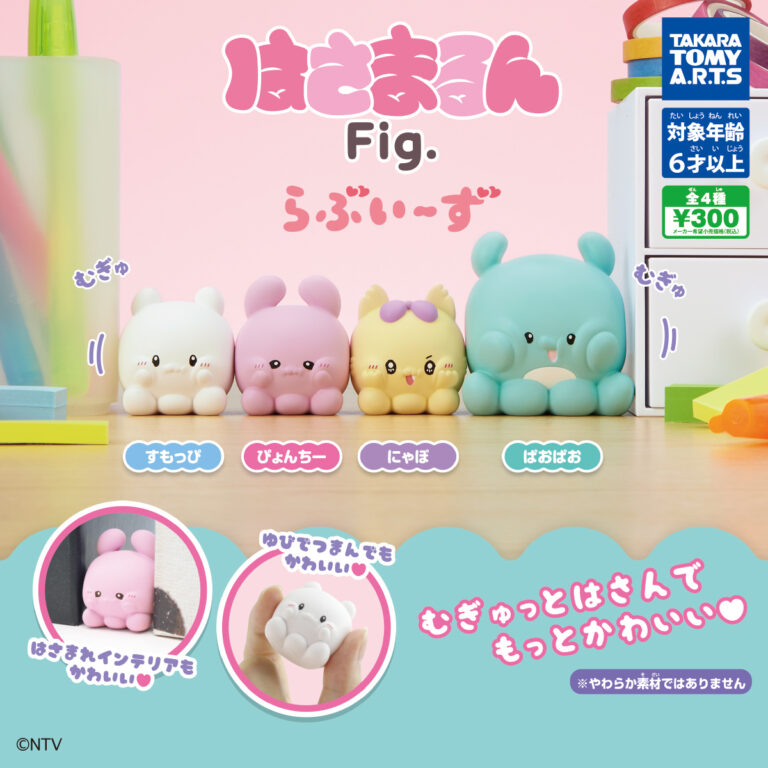 はさまるんFig. らぶいーず