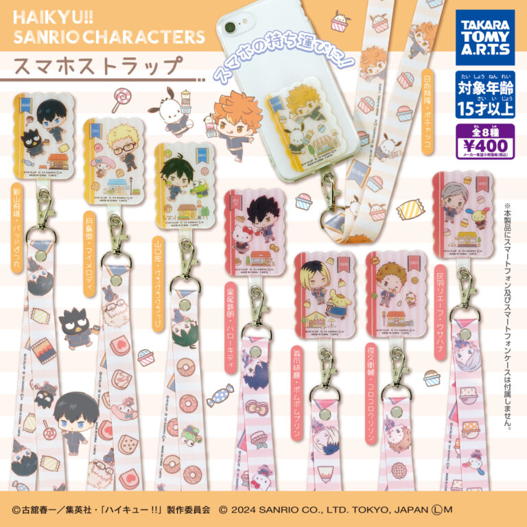 ハイキュー!!×サンリオキャラクターズ スマホストラップ