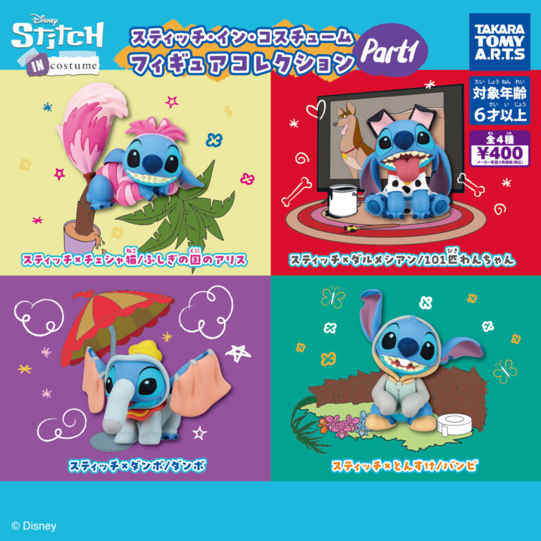 スティッチ・イン・コスチューム フィギュアコレクション