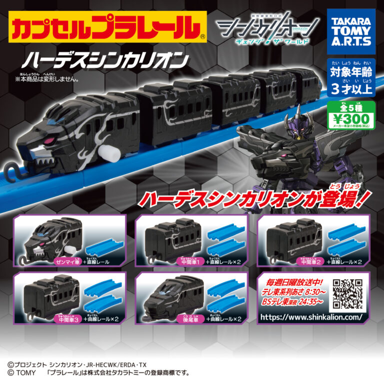 カプセルプラレール シンカリオン チェンジザワールド ver. ハーデスシンカリオン