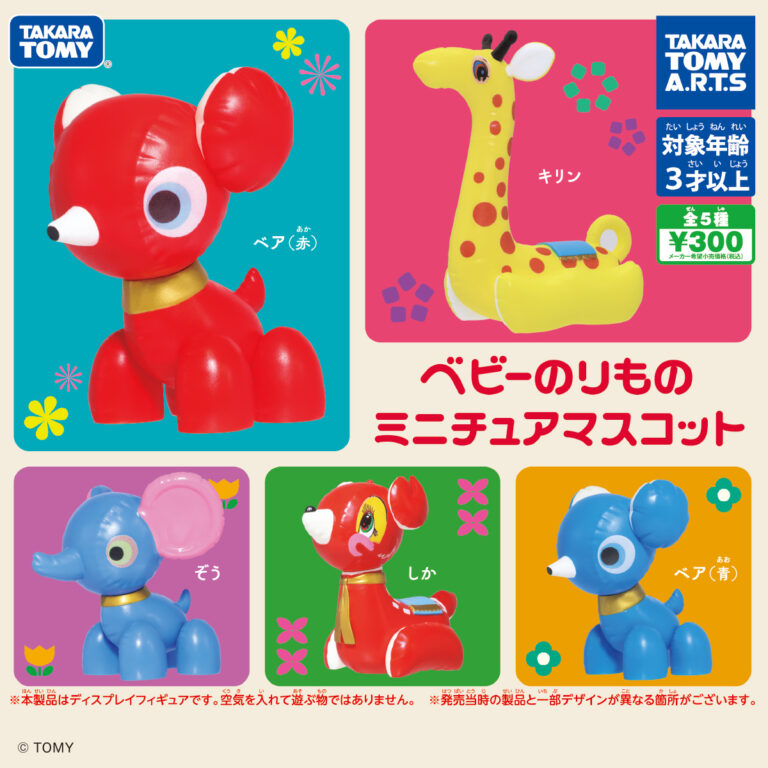 ベビーのりもの ミニチュアマスコット