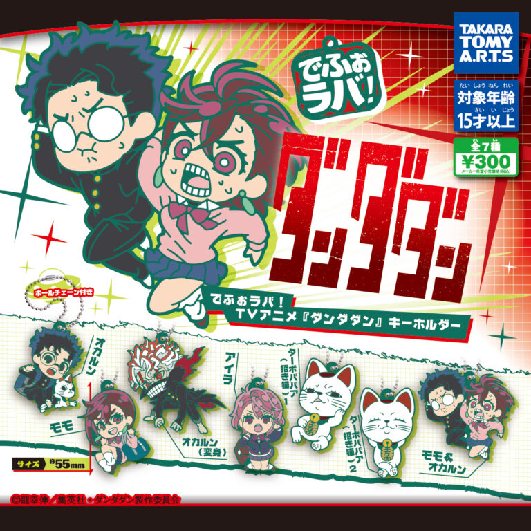 でふぉラバ！ ダンダダン キーホルダー