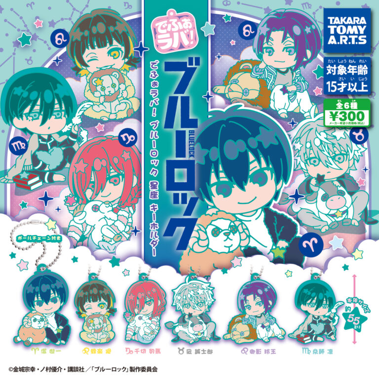 でふぉラバ！ ブルーロック 星座キーホルダー