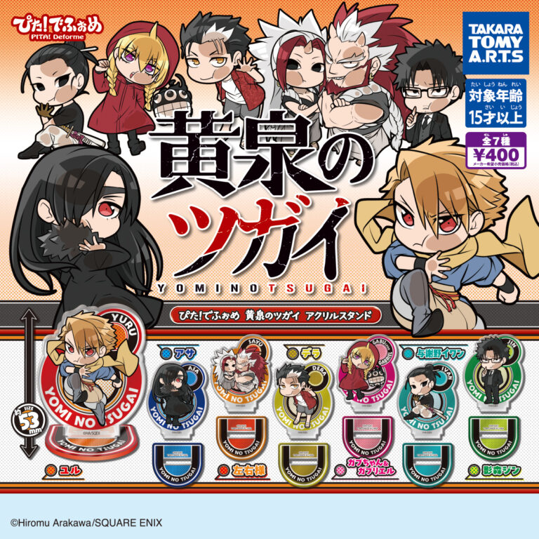 ぴた！ でふぉめ 黄泉のツガイ アクリルスタンド