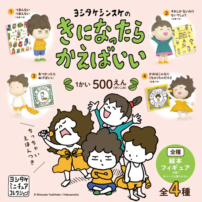 ヨシタケシンスケのきになったらかえばいい