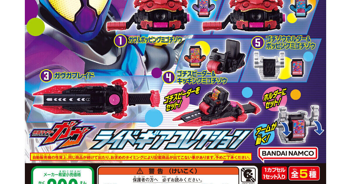 仮面ライダーガヴ ライドギアコレクション
