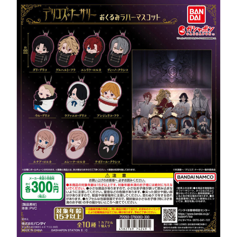 TRUMPシリーズTVアニメ『デリコズ・ナーサリー』 おくるみラバーマスコット