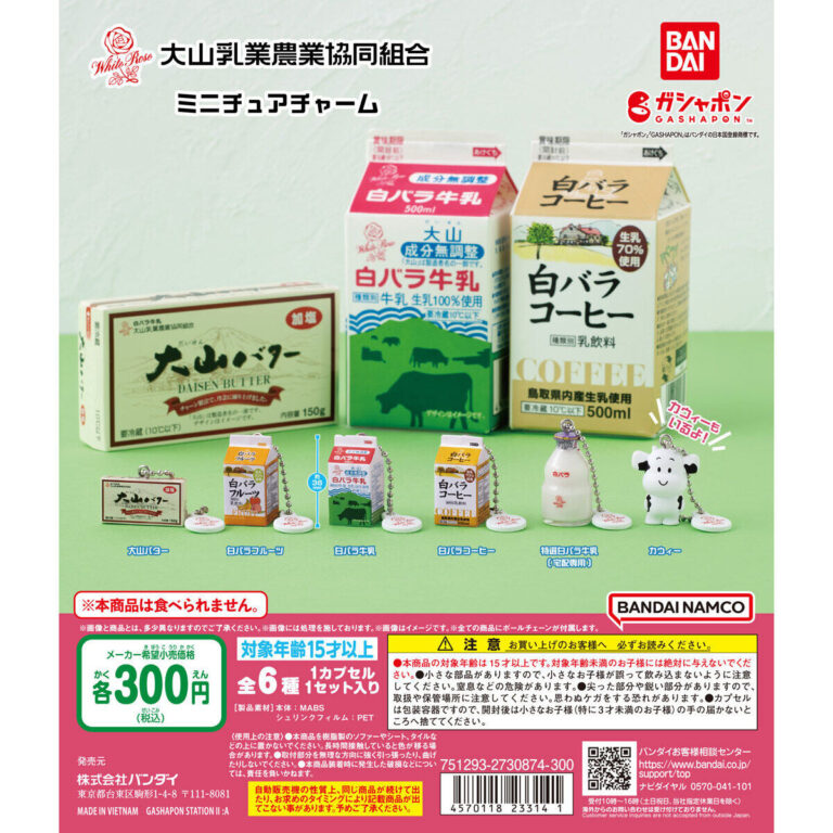大山乳業 ミニチュアチャーム