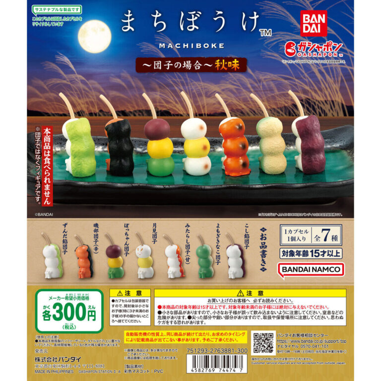 まちぼうけ 団子の場合 秋味