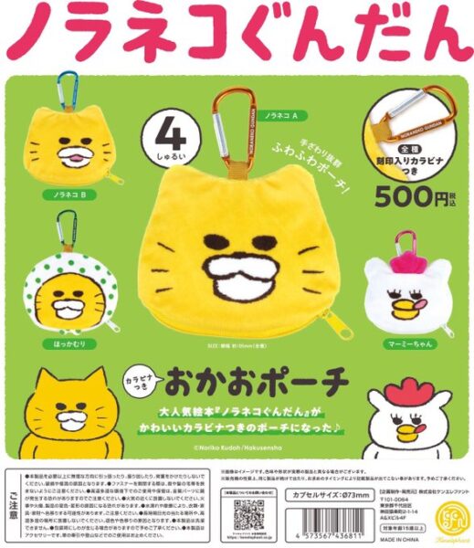 ノラネコぐんだん カラビナつき おかおポーチ