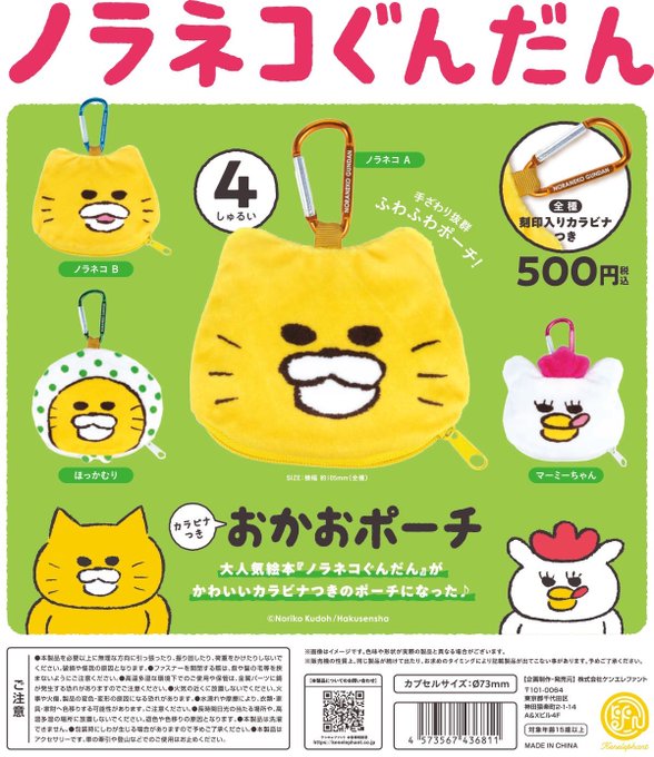 ノラネコぐんだん カラビナつき おかおポーチ