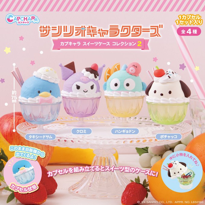 サンリオキャラクターズ カプキャラ スイーツケース コレクション2