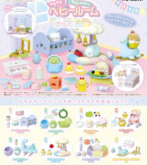 すみっコぐらし よちよちベビールーム