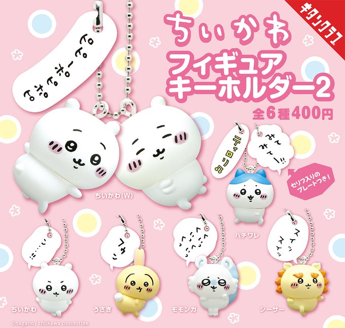 ちいかわ フィギュアキーホルダー2