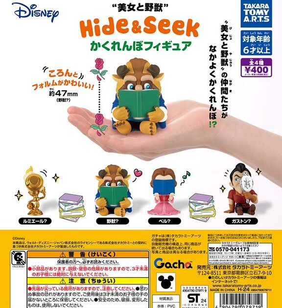美女と野獣 Hide＆Seek かくれんぼフィギュア