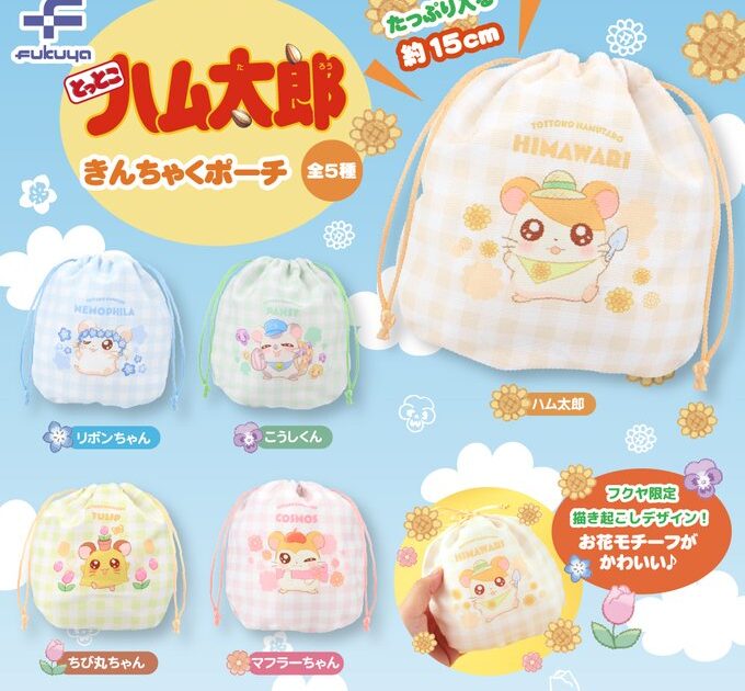 とっとこハム太郎 きんちゃくポーチ