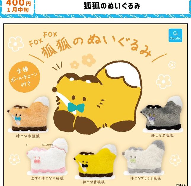 狐狐のぬいぐるみ