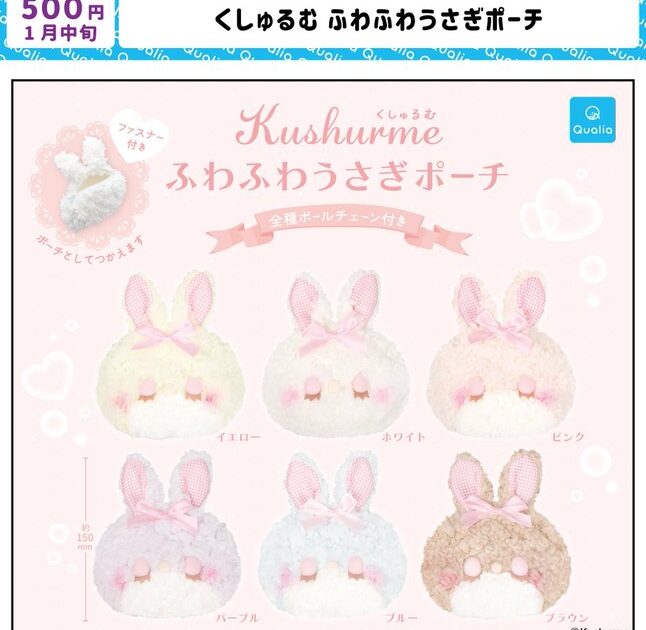 くしゅるむ ふわふわうさぎポーチ