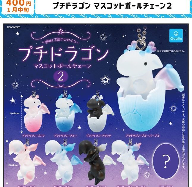 プチドラゴン マスコットボールチェーン2