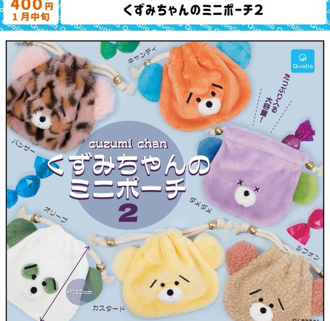 くずみちゃんのミニポーチ2