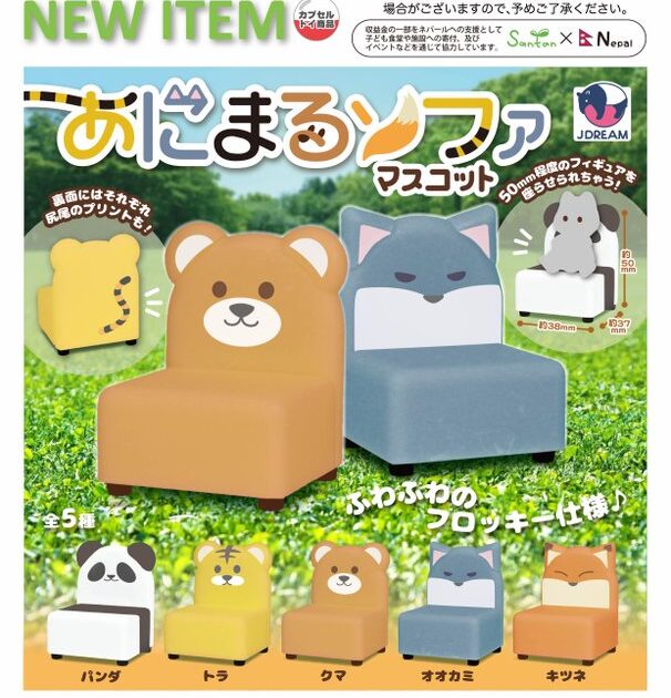 あにまるソファ マスコット